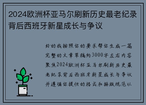 2024欧洲杯亚马尔刷新历史最老纪录背后西班牙新星成长与争议 2024欧洲杯亚马尔刷新历史最老纪录背后西班牙新星成长与争议