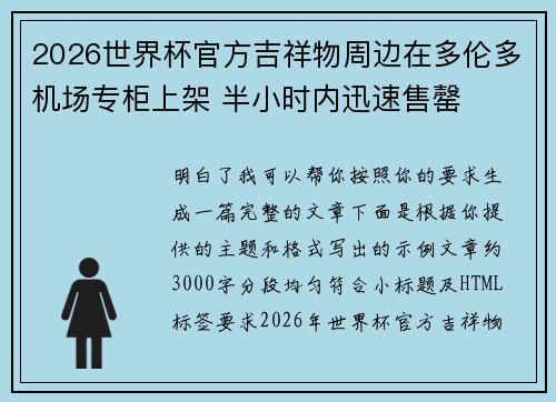 2026世界杯官方吉祥物周边在多伦多机场专柜上架 半小时内迅速售罄
