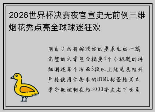 2026世界杯决赛夜官宣史无前例三维烟花秀点亮全球球迷狂欢