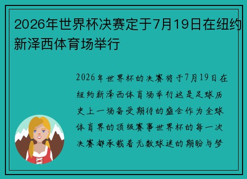 2026年世界杯决赛定于7月19日在纽约新泽西体育场举行