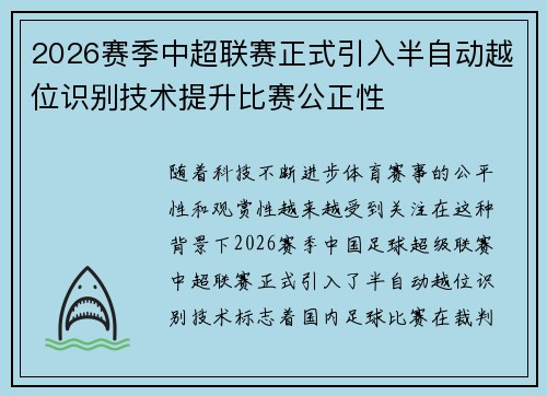 2026赛季中超联赛正式引入半自动越位识别技术提升比赛公正性