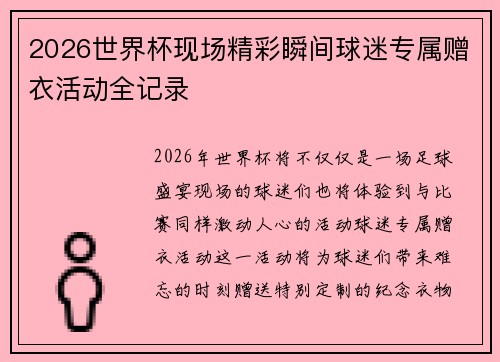2026世界杯现场精彩瞬间球迷专属赠衣活动全记录
