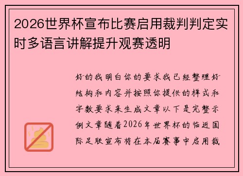 2026世界杯宣布比赛启用裁判判定实时多语言讲解提升观赛透明 2026世界杯宣布比赛启用裁判判定实时多语言讲解提升观赛透明
