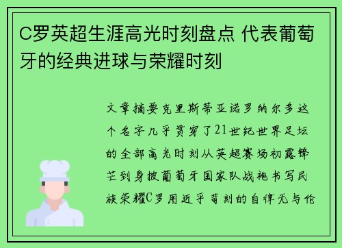 C罗英超生涯高光时刻盘点 代表葡萄牙的经典进球与荣耀时刻