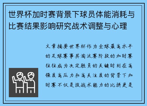 世界杯加时赛背景下球员体能消耗与比赛结果影响研究战术调整与心理 世界杯加时赛背景下球员体能消耗与比赛结果影响研究战术调整与心理