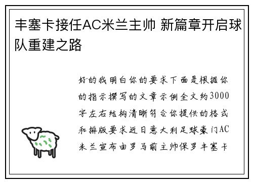 丰塞卡接任AC米兰主帅 新篇章开启球队重建之路
