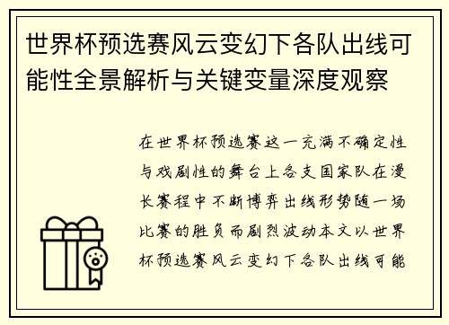 世界杯预选赛风云变幻下各队出线可能性全景解析与关键变量深度观察 世界杯预选赛风云变幻下各队出线可能性全景解析与关键变量深度观察