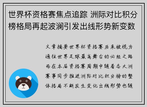 世界杯资格赛焦点追踪 洲际对比积分榜格局再起波澜引发出线形势新变数 世界杯资格赛焦点追踪 洲际对比积分榜格局再起波澜引发出线形势新变数