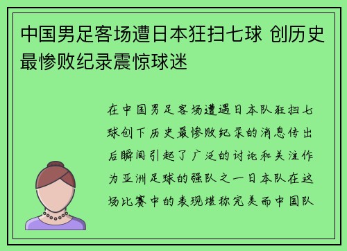 中国男足客场遭日本狂扫七球 创历史最惨败纪录震惊球迷