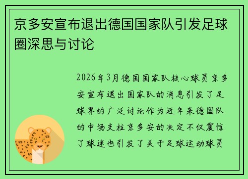京多安宣布退出德国国家队引发足球圈深思与讨论 京多安宣布退出德国国家队引发足球圈深思与讨论
