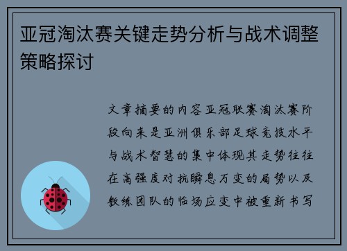 亚冠淘汰赛关键走势分析与战术调整策略探讨