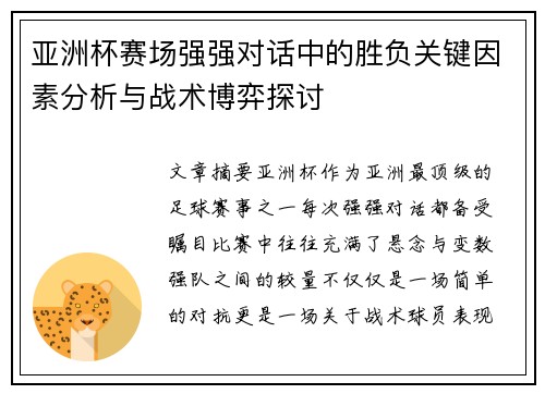 亚洲杯赛场强强对话中的胜负关键因素分析与战术博弈探讨 亚洲杯赛场强强对话中的胜负关键因素分析与战术博弈探讨