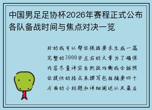 中国男足足协杯2026年赛程正式公布各队备战时间与焦点对决一览