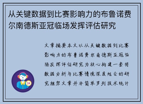 从关键数据到比赛影响力的布鲁诺费尔南德斯亚冠临场发挥评估研究