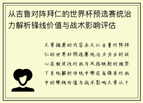 从吉鲁对阵拜仁的世界杯预选赛统治力解析锋线价值与战术影响评估