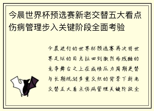 今晨世界杯预选赛新老交替五大看点伤病管理步入关键阶段全面考验
