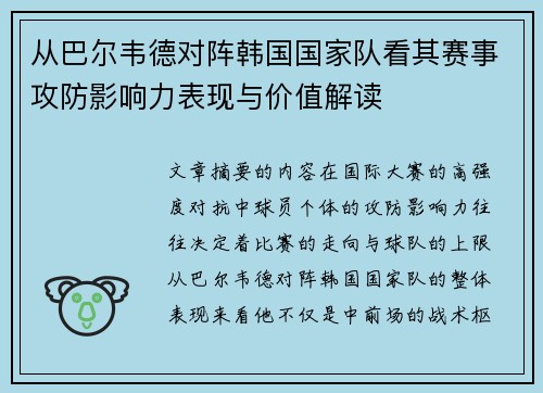 从巴尔韦德对阵韩国国家队看其赛事攻防影响力表现与价值解读