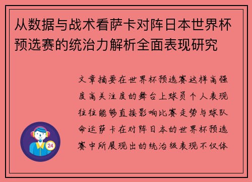 从数据与战术看萨卡对阵日本世界杯预选赛的统治力解析全面表现研究
