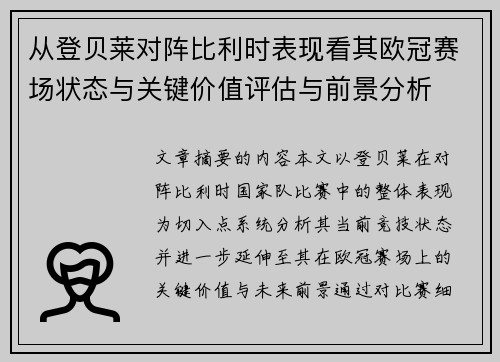 从登贝莱对阵比利时表现看其欧冠赛场状态与关键价值评估与前景分析 从登贝莱对阵比利时表现看其欧冠赛场状态与关键价值评估与前景分析
