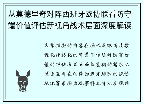 从莫德里奇对阵西班牙欧协联看防守端价值评估新视角战术层面深度解读