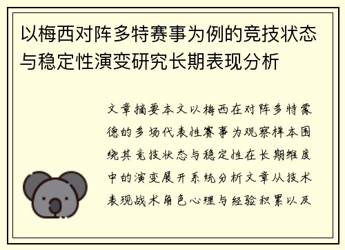 以梅西对阵多特赛事为例的竞技状态与稳定性演变研究长期表现分析