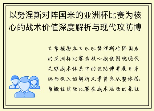 以努涅斯对阵国米的亚洲杯比赛为核心的战术价值深度解析与现代攻防博弈