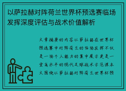 以萨拉赫对阵荷兰世界杯预选赛临场发挥深度评估与战术价值解析