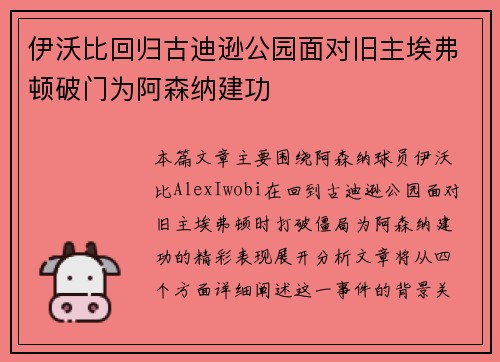 伊沃比回归古迪逊公园面对旧主埃弗顿破门为阿森纳建功 伊沃比回归古迪逊公园面对旧主埃弗顿破门为阿森纳建功