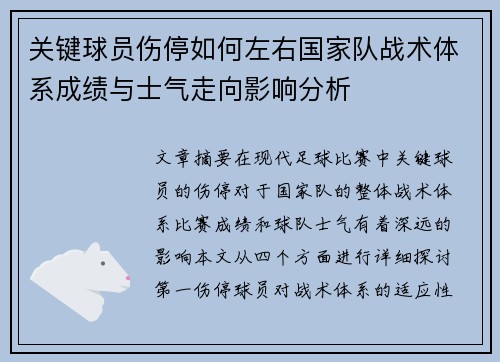 关键球员伤停如何左右国家队战术体系成绩与士气走向影响分析