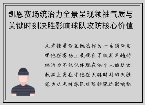 凯恩赛场统治力全景呈现领袖气质与关键时刻决胜影响球队攻防核心价值