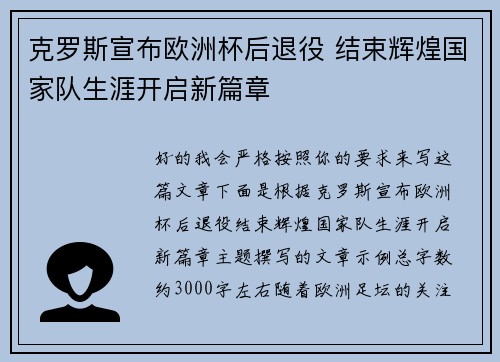 克罗斯宣布欧洲杯后退役 结束辉煌国家队生涯开启新篇章 克罗斯宣布欧洲杯后退役 结束辉煌国家队生涯开启新篇章