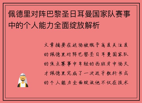 佩德里对阵巴黎圣日耳曼国家队赛事中的个人能力全面绽放解析 佩德里对阵巴黎圣日耳曼国家队赛事中的个人能力全面绽放解析