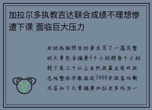 加拉尔多执教吉达联合成绩不理想惨遭下课 面临巨大压力 加拉尔多执教吉达联合成绩不理想惨遭下课 面临巨大压力
