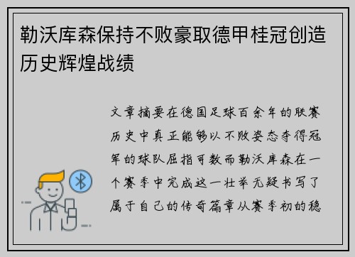 勒沃库森保持不败豪取德甲桂冠创造历史辉煌战绩