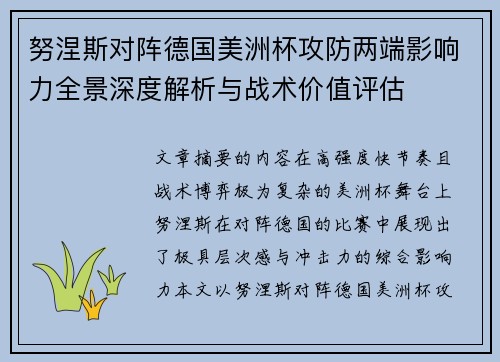 努涅斯对阵德国美洲杯攻防两端影响力全景深度解析与战术价值评估