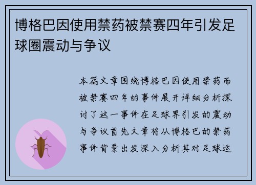 博格巴因使用禁药被禁赛四年引发足球圈震动与争议