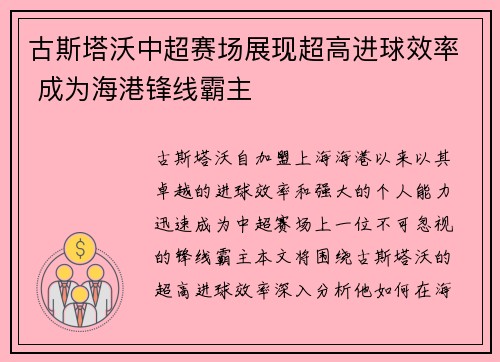 古斯塔沃中超赛场展现超高进球效率 成为海港锋线霸主 古斯塔沃中超赛场展现超高进球效率 成为海港锋线霸主