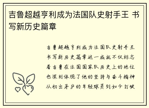吉鲁超越亨利成为法国队史射手王 书写新历史篇章 吉鲁超越亨利成为法国队史射手王 书写新历史篇章