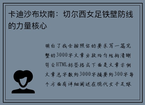 卡迪沙布坎南：切尔西女足铁壁防线的力量核心