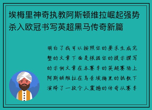 埃梅里神奇执教阿斯顿维拉崛起强势杀入欧冠书写英超黑马传奇新篇