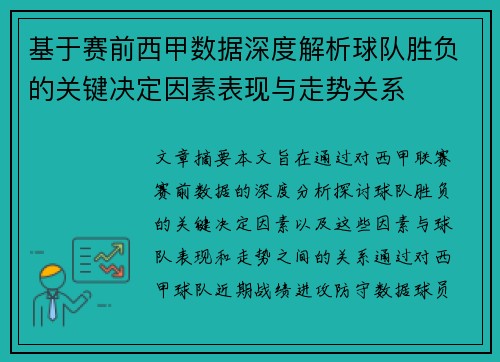 基于赛前西甲数据深度解析球队胜负的关键决定因素表现与走势关系 基于赛前西甲数据深度解析球队胜负的关键决定因素表现与走势关系