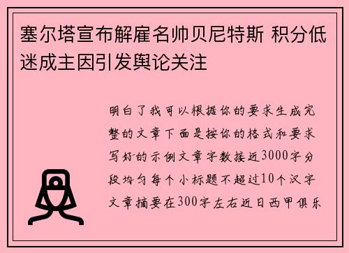 塞尔塔宣布解雇名帅贝尼特斯 积分低迷成主因引发舆论关注