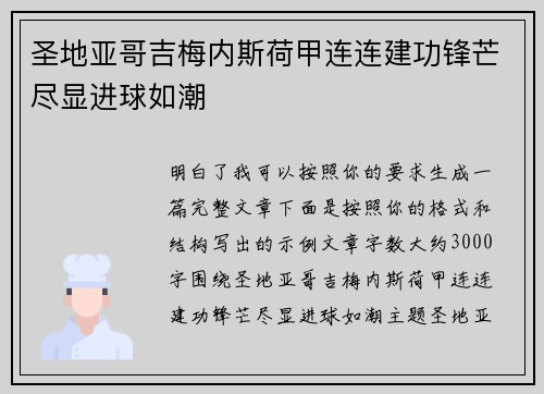 圣地亚哥吉梅内斯荷甲连连建功锋芒尽显进球如潮 圣地亚哥吉梅内斯荷甲连连建功锋芒尽显进球如潮