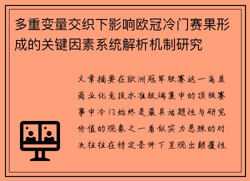 多重变量交织下影响欧冠冷门赛果形成的关键因素系统解析机制研究