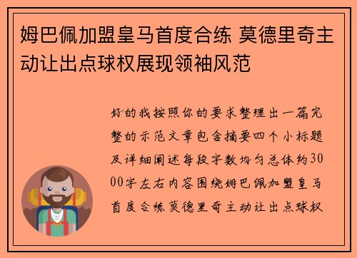 姆巴佩加盟皇马首度合练 莫德里奇主动让出点球权展现领袖风范