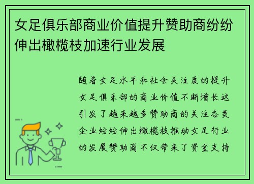 女足俱乐部商业价值提升赞助商纷纷伸出橄榄枝加速行业发展