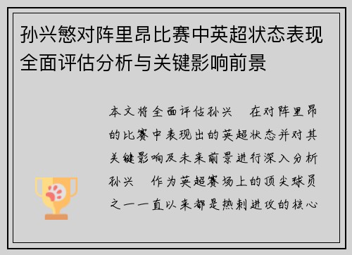 孙兴慜对阵里昂比赛中英超状态表现全面评估分析与关键影响前景 孙兴慜对阵里昂比赛中英超状态表现全面评估分析与关键影响前景