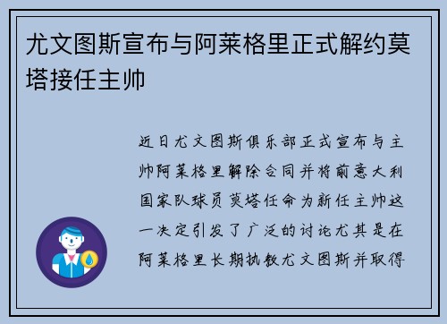 尤文图斯宣布与阿莱格里正式解约莫塔接任主帅 尤文图斯宣布与阿莱格里正式解约莫塔接任主帅