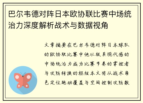 巴尔韦德对阵日本欧协联比赛中场统治力深度解析战术与数据视角
