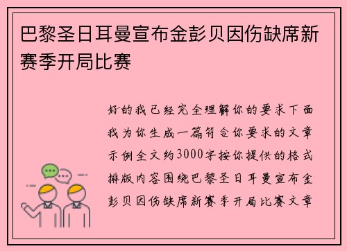 巴黎圣日耳曼宣布金彭贝因伤缺席新赛季开局比赛 巴黎圣日耳曼宣布金彭贝因伤缺席新赛季开局比赛